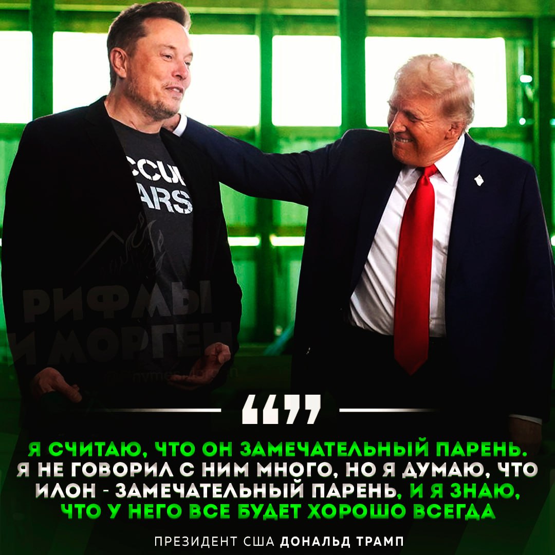Трамп после публичного конфликта с Маском заявил, что считает его «замечательным парнем» Президент США добавил, что считает Маска умным и помнит про поддержку со стороны предпринимателя в ходе президентской гонки. — да уже заеб этот биполярочник — переживаю за их отношения больше, чем за свои Рифмы и Морген
