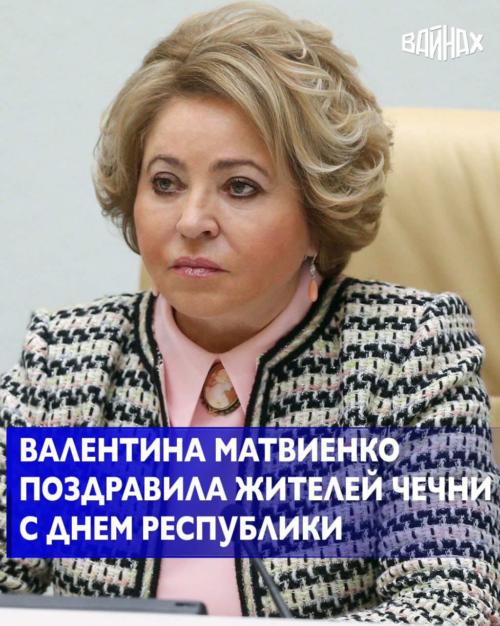 Председатель Совета Федерации Валентина Матвиенко направила телеграмму на имя Главы ЧР Рамзана Кадырова и спикера республиканского парламента Шаида Жамалдаева с поздравлением с Днем республики об этом сообщает ТАСС Поздравляю вас и всех жителей Чеченской Республики с Днем республики Днем гражданского согласия и единения Современная история республики пишется неравнодушными трудолюбивыми людьми настоящими патриотами для которых главным жизненным ориентиром является служение интересам малой родины и Отечества В республике наблюдаются значительные темпы роста промышленного производства и строительной отрасли большое внимание уделяется взаимодействию с инвесторами и предпринимателями сохранению уникального духовного и культурного наследия работе с молодежью говорится в тексте телеграммы Спикер Совфеда также отметила что процветанию республики способствовала грамотная политика которой следуют ее руководители Благодаря выдающимся лидерским качествам первого президента Чеченской Республики Героя России Ахмата Хаджи Кадырова направившего развитие региона в русло созидания гражданского мира и согласия удалось дать убедительный ответ на все вызовы и угрозы заложить надежный фундамент на будущее Сегодня его дело живет благодаря достойному преемнику главе Чеченской Республики Рамзану Ахматовичу Кадырову который продолжает укреплять и успешно реализовывать потенциал региона эффективно решать важные задачи в экономике и социальной сфере добавила Матвиенко