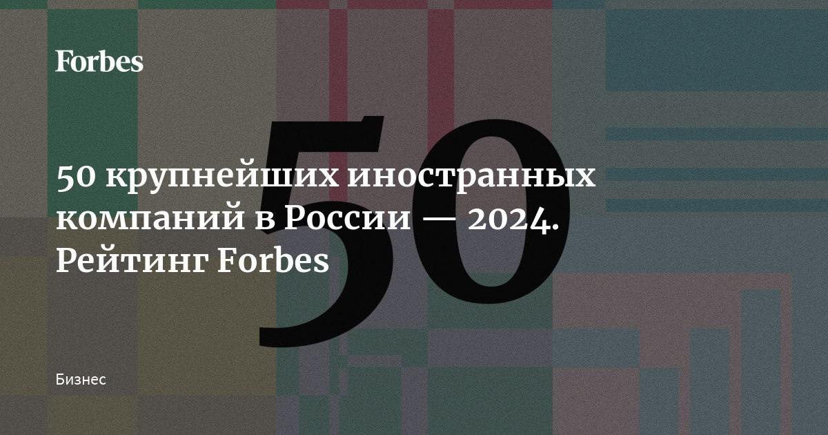 ⏺ 50 крупнейших иностранных компаний в России — 2024. Рейтинг Forbes  Forbes составил ежегодный рейтинг 50 крупнейших иностранных компаний в России по итогам 2023 года. Суммарная выручка участников списка за год выросла на 31% и превысила 6,7 трлн рублей.   В список включены компании, более чем на 50% принадлежащие иностранным корпорациям или физическим лицам на 23 августа 2024 года. Они ранжируются по совокупной выручке, полученной в 2023 году.   За основу оценки выручки взяты данные бухгалтерской отчетности, предоставленные системой СПАРК, отчетность по МСФО и данные годовых отчетов. Выручка указана в рублях, выручка в других валютах пересчитана по средним курсам за соответствующие временные периоды 2023 финансового года.  Кто вошел в рейтинг 50 крупнейших иностранных компаний в России — узнайте на сайте Forbes