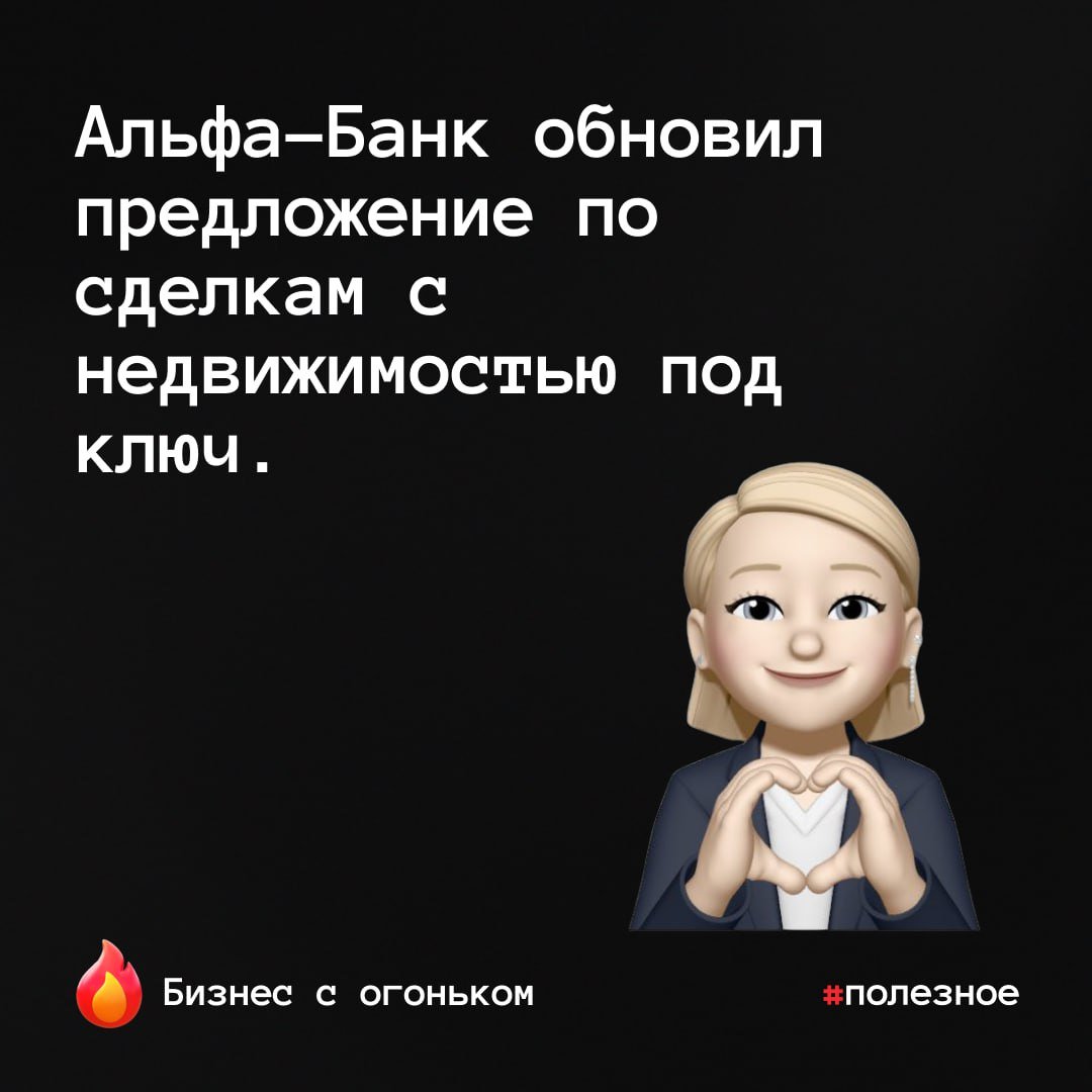 Альфа-Банк обновил предложение по сделкам с недвижимостью под ключ.   Теперь можно выбрать один из трех пакетов услуг или купить счет-аккредитив отдельно. Сотрудники проведут юридическую проверку, подготовят документы, зарегистрируют право собственности и безопасно рассчитают стороны.   Эти услуги входят в пакет «Полное сопровождение». Воспользоваться ими могут все участники сделки — продавцы, покупатели и риэлторы  8  Бизнес с огоньком