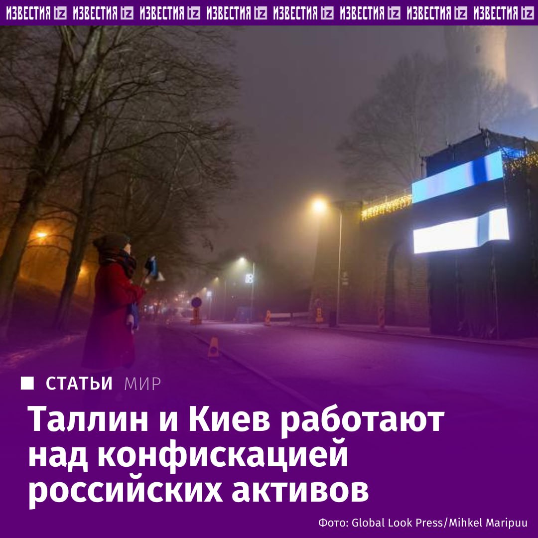 Эстония просчитывает варианты изъятия замороженных частных российских активов В Таллине рассматривают их полную конфискацию если Москва откажется от выплат Киеву заявил Известиям глава МИД республики Маргус Цахкна По его словам необходимая правовая база уже создана В РФ подобное называют воровством и предупреждают о неизбежности ответа Он может касаться режима хозяйственной деятельности Эстонии в приграничных зонах включая рыболовство и судоходство а также пересмотра доступа эстонских судов к российским территориальным водам которые имеют критическое значение для логистики отдельных портов Подробнее в эксклюзивном материале Известий Больше новостей IZ RU в MAX