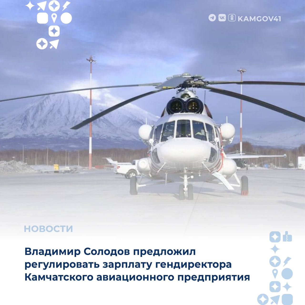 Внести изменения в систему оплаты труда руководства Камчатского авиационного предприятия предложил глава региона Владимир Солодов   Ключевым показателем эффективности станет уровень удовлетворенности камчатцев, который будет влиять на систему премирования.  «Мы работаем для людей – и оценка людей должна быть основой качества работы менеджмента компании. Давайте введем изменения в систему оплаты труда генерального директора авиакомпании и топ-менеджеров», – сказал Владимир Солодов в ходе оперативного совещания.  ℹ Жители с. Никольского обратились к губернатору с жалобой на то, что не могут купить билеты на самолет из краевой столицы до села на август и сентябрь. Билеты на этот период на сайте предприятия не появлялись в продаже, а граждане не могли связаться с авиакомпанией.  #камчатскийкрай #камчатка #поручениеГубернатора #ВладимирСолодов #транспорт