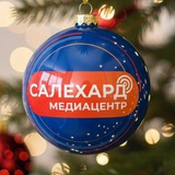 САЛЕХАРД онлайн