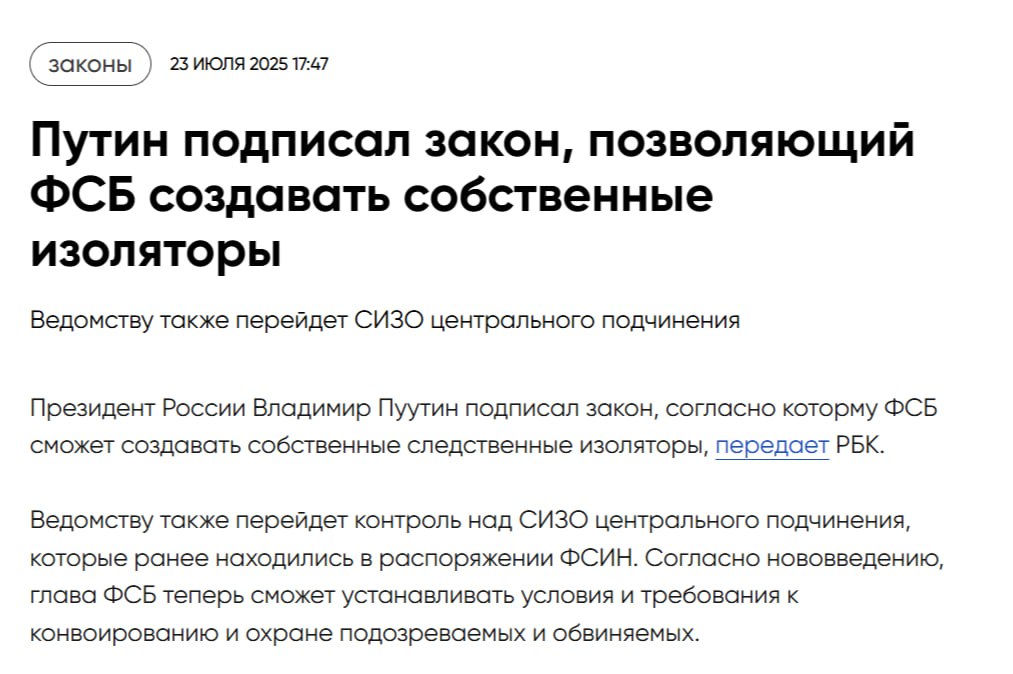 У ФСБ теперь будут свои тюрьмы Путин подписал закон, позволяющий ФСБ создавать собственные следственные изоляторы. Теперь силовики смогут сами определять, каких условиях держать подозреваемых, как конвоировать их и на каких основаниях ограничивать участие в следственных действиях. То, что раньше считалось крайней мерой и исключением, теперь станет нормой. Наш VPN