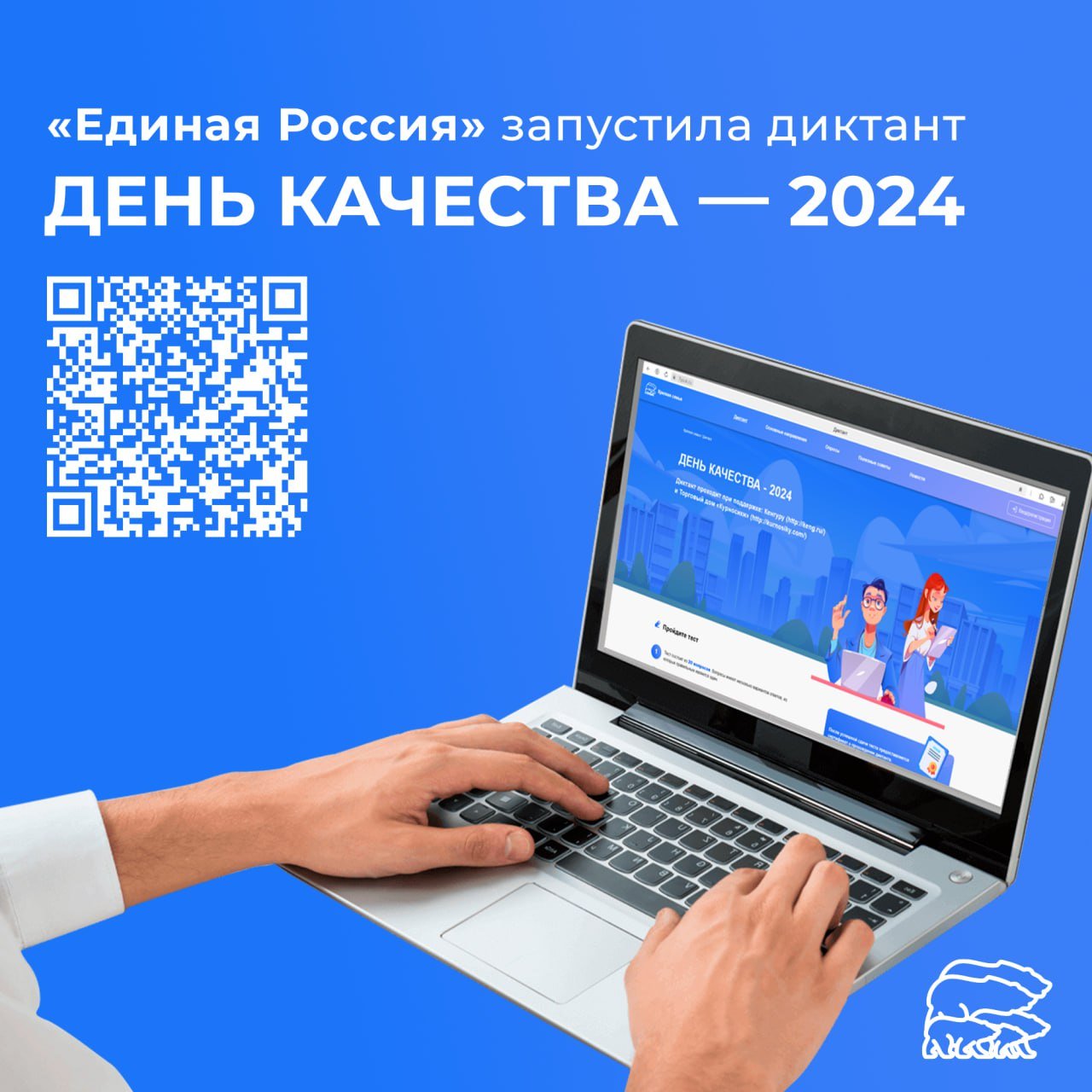 «Единая Россия» запустила диктант ко Дню Всемирного качества в рамках партийного проекта «Крепкая семья»  Основная цель диктанта – помочь узнать о существующих в России стандартах качества жизни, качества продукции и услуг, а также привлечь внимание граждан к проблемам качества  В России День качества начали отмечать начиная с 2016 года 14 ноября по инициативе Роскачества.  По словам координатора федерального партийного проекта «Крепкая семья» в Московской области Ольги Забраловой, понятие качества неразрывно связано с тем, что называется качеством жизни.   «Это сохранение окружающей среды, физическое здоровье, психологический комфорт человека. Качество — это основа успешного общества. Наш диктант поможет не только проверить свои знания в области существующих стандартах качества, но и привлечь внимание к важным вопросам, связанным с качеством жизни, образования и воспитания», — сказала Ольга Забралова.  Диктант будет доступен на сайте проекта до конца ноября. Лучших участников ждут призы.    Подписаться   Единая Россия Подмосковье