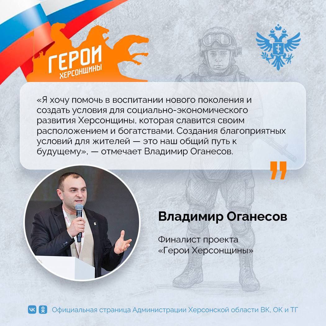 Финалист программы "Герои Херсонщины" Владимир Оганесов возглавил Новую Каховку  "Владимир Оганесов — боевой офицер, командир штурмовой группы при освобождении Херсона. За его плечами — Сирия, СВО, Орден Мужества и работа с людьми в Каланчаке замглавы муниципальной администрации", — рассказал Владимир Сальдо.  По словам губернатора, его опыт, ответственность и умение принимать решения в сложных условиях пойдут на пользу Новой Каховке.     ПОДПИСАТЬСЯ НА ТАВРИЮ