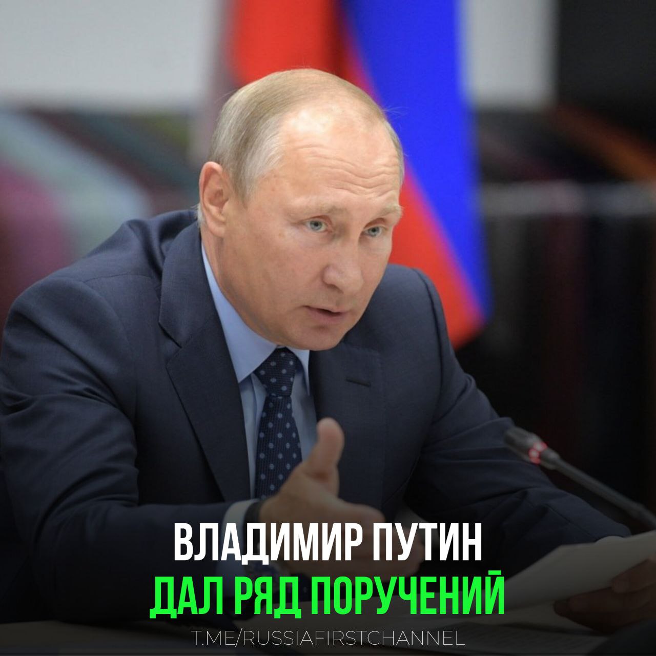 Президент России дал ряд поручений: Усилить контроль за госзакупками и дать приоритет в них российской продукции. Продумать дополнительные меры поддержки экспортеров отечественного ПО. Представить предложения по поддержке легкой промышленности, сделав акцент на повышении уровня независимости отрасли. Ввести дополнительную поддержку отечественных производителей оборудования для горнолыжной инфраструктуры. Подумать насчет антидемпингового расследования по импорту упаковки. Признать в РФ недействительными сертификаты товаров, выданные странами ЕАЭС с нарушением. Рассмотреть увеличение финансирования льготного лизинга в судостроении. РОССИЯ Чат