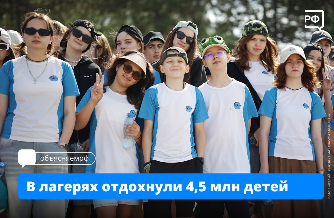 Лето не только для отдыха Каникулы отличное время чтобы развивать таланты и увлекаться чем то новым укреплять иммунитет и просто дружить Всё это дети могут делать в лагерях и санаториях Всего этим летом по всей стране работали порядка 40 тыс детских лагерей разных типов Там отдохнули более 4 5 млн ребят отметил вице премьер Дмитрий Чернышенко на оперативном совещании под руководством премьер министра Михаила Мишустина Главное в этом сезоне к 2025 году построили 255 жилых модулей на 12 5 тыс мест отремонтировали около 100 объектов например столовые и медпункты 180 тыс детей участников СВО 85 тыс школьников из новых регионов ребята из Курской и Белгородской областей смогли отдохнуть в лагерях в честь 100 летнего юбилея Артека провели фестиваль Пусть всегда будет солнце в котором участвовали дети из всех российских регионов и более чем из 30 стран филиал Артека Красная гвоздика открыли в Бердянске Запорожской области Центр принял уже 850 человек отдых бывает и полезным для профессии по программе Университетские смены школьники живут в кампусах и знакомятся с перспективными специальностями А по нацпроекту Молодёжь и дети провели пятый сезон Летнего университета В нём студенты из 44 стран узнали больше о вузах России Всего на улучшение детского отдыха направили более 62 млрд рублей объясняемрф правительство нацпроектмолодежь Подписаться на Объясняем рф Читать нас в MAX
