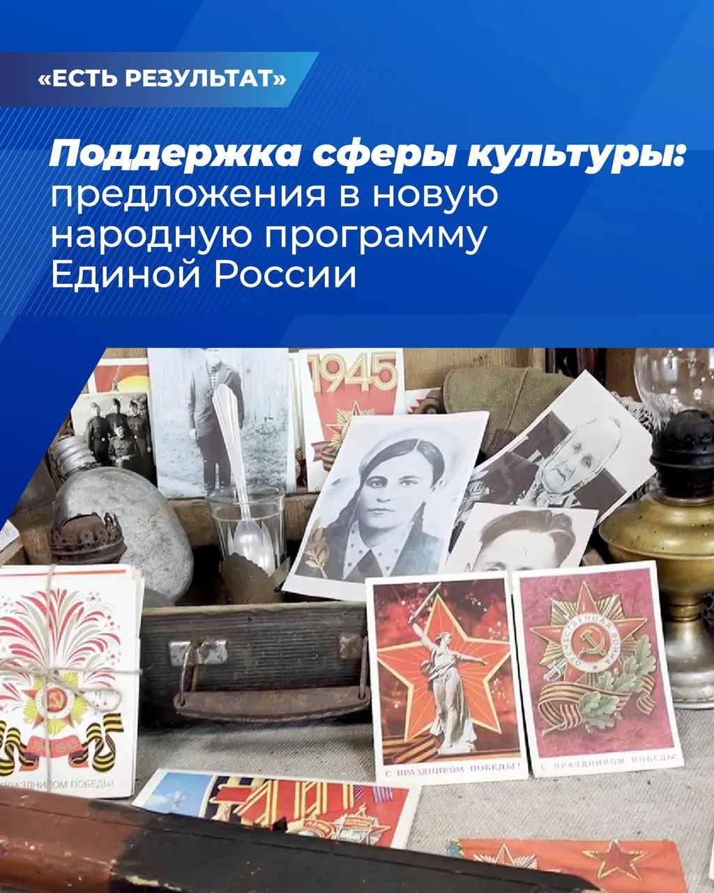Участники форума Есть результат в Санкт Петербурге предложили включить в новую Народную программу Единой России инициативы по развитию культуры Среди них продолжить ремонт и оснащение учреждений культуры в регионах создать условия для производства семейных отечественных фильмов и мультфильмов поддерживать школьные музеи разработать учебники по истории родного края для 5 7 х классов расширить географию и состав участников программы Больше чем путешествие Оставить свои предложения в новую народную программу партии можно на сайте естьрезультат рф ЕдинаяРоссия ЕстьРезультат НароднаяПрограммаЕР