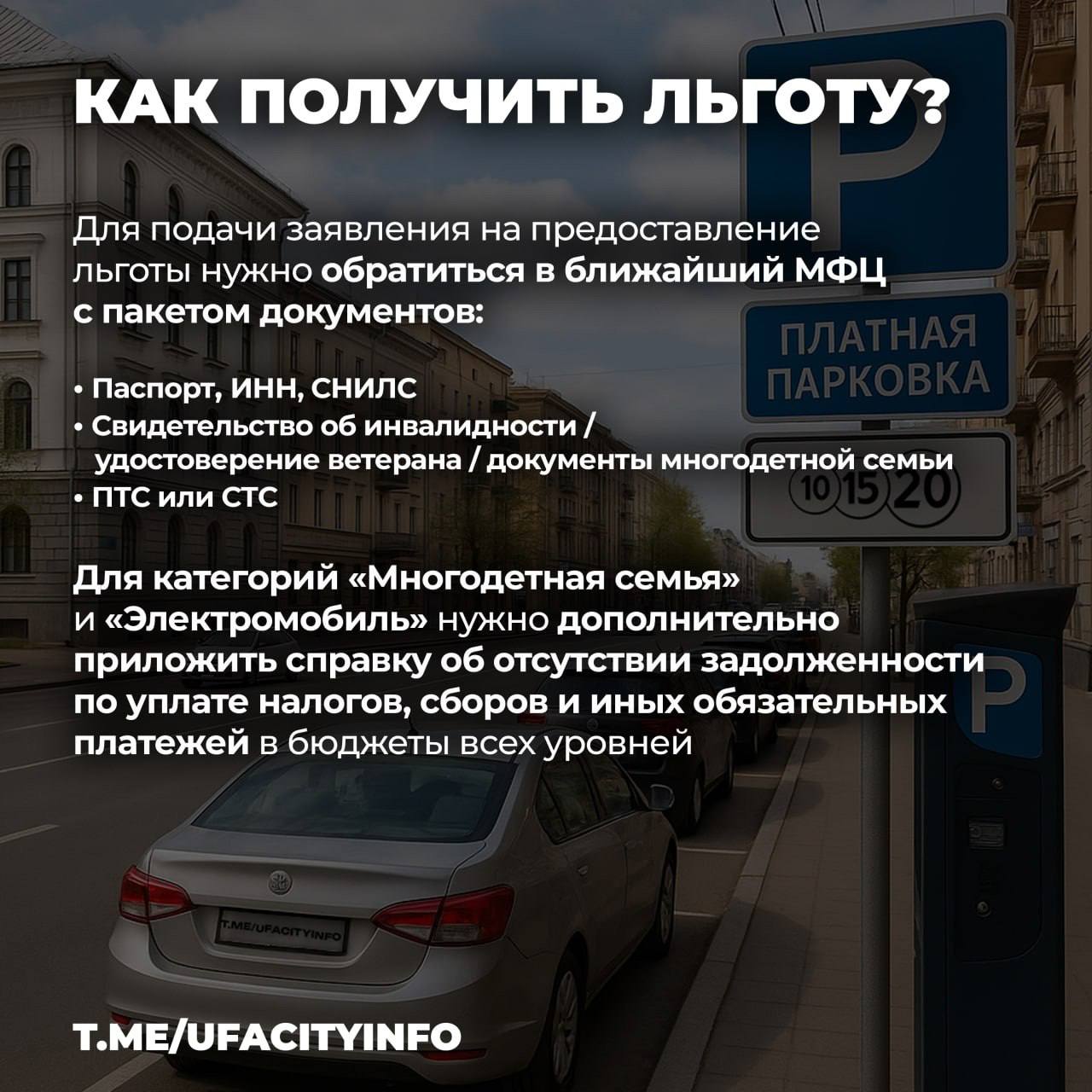 С 27 июня в Уфе начнут действовать платные парковки. Ответы на самые насущные вопросы по теме — в карточках. Подписаться Прислать новость
