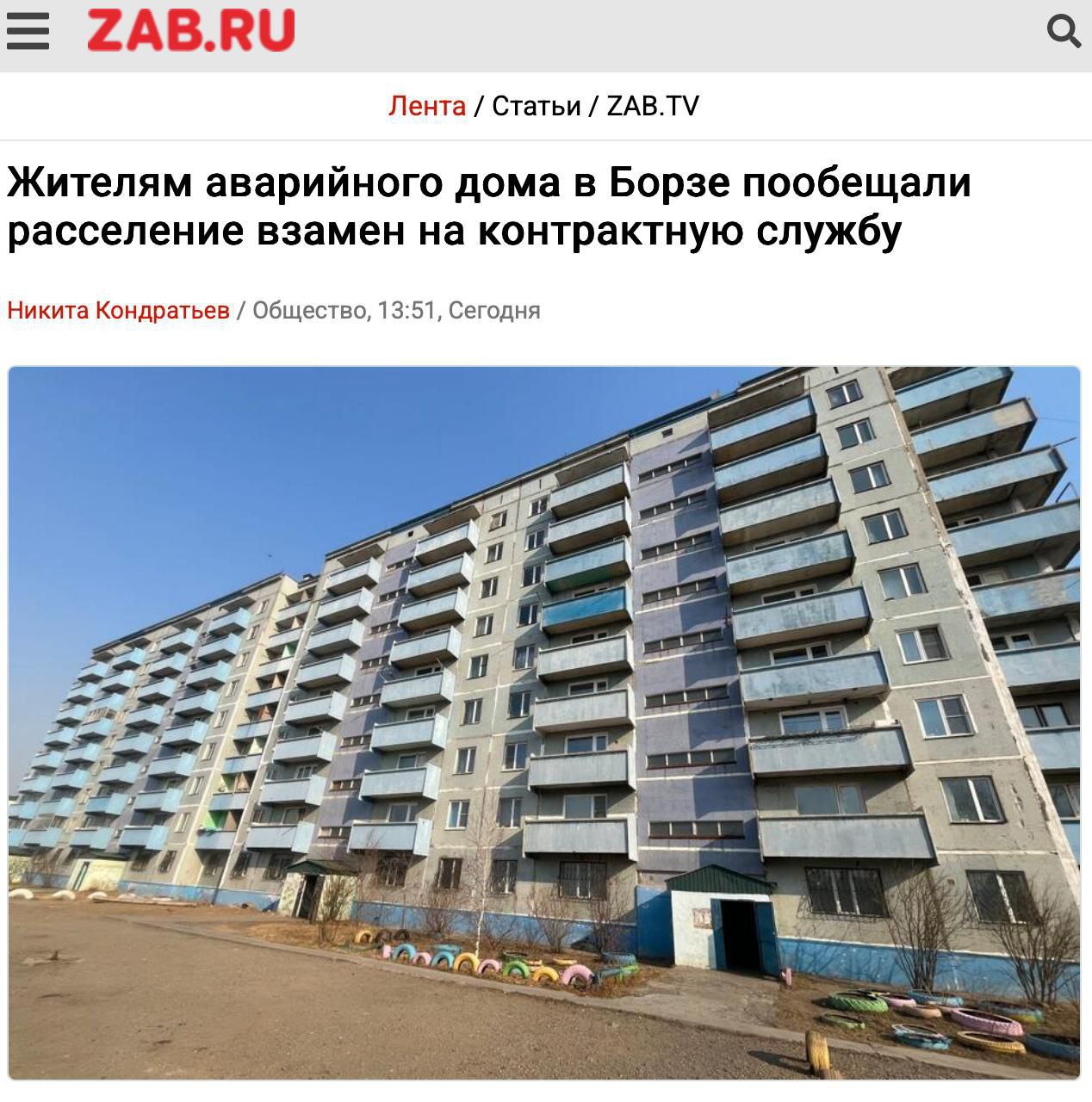 Жильцам аварийного дома предложили ускорить расселение подписанием контракта на войну с Украиной Инновационный метод борьбы с обветшавшим жилфондом предложили власти Борзи в Забайкалье. Один из жильцов аварийного дома рассказал местным журналистам, что в Минсоцзащиты ему пообещали быстрее решить проблему с переселением в нормальное жилье, если он подпишет контракт с Минобороны. Решение гениальное для чиновников. Так можно всю страну расселить, ведь чем меньше людей вернется с «невойны», тем меньше жилья им будет нужно.