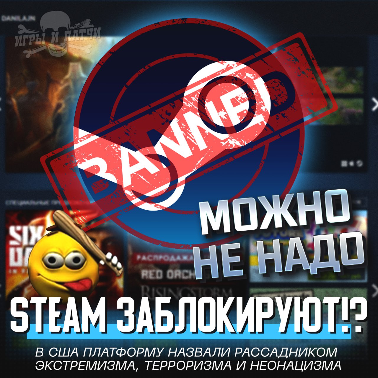 STEAM МОГУТ ЗАБЛОКИРОВАТЬ!? Платформу призвали к ответу в США  На платформе нашли десятки тысяч изображений лидеров нацистской Германии, свастики, запрещённых лозунгов и разных преступников вроде Брейвика    — надеюсь, не забанят   — та по#уй, не у нас же