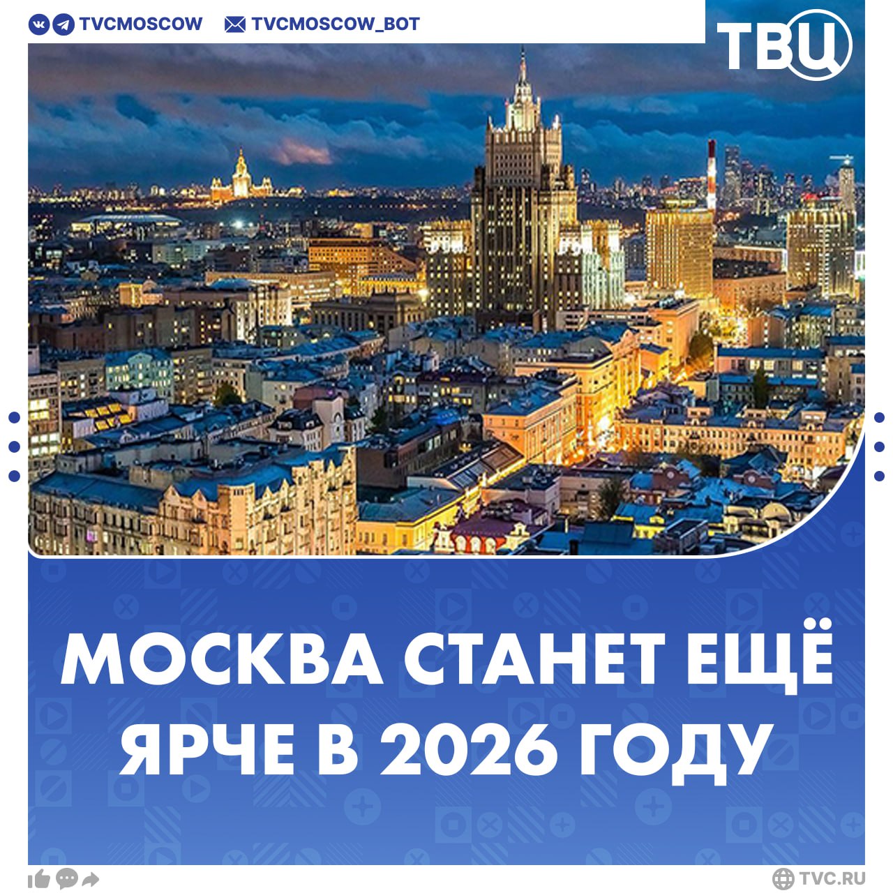 Больше 26 тысяч приборов наружного освещения установят в Москве в 2026 году Москва уже входит в тройку самых освещенных мегаполисов мира В этом году она станет еще ярче При этом электропотребление городского освещения практически не вырастет благодаря энергосберегающим технологиям сообщил Сергей Собянин Мэр Москвы также отметил что 139 объектов получат архитектурно художественную подсветку а на улицах появится ещё 2 4 тысячи домовых и тысяча отдельно стоящих указателей Подписаться на Город новостей в MAX
