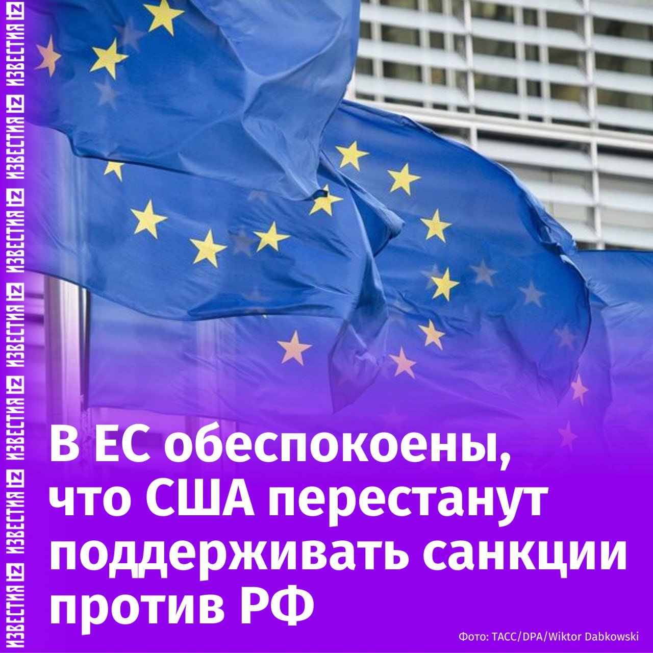 В Евросоюзе усомнились в том, будут ли США продолжать поддерживать санкции против России, пишет Financial Times.  После общения делегаций РФ и США американский госсекретарь Рубио заявил, что Европе "в какой-то момент придется сесть за стол" переговоров из-за санкций. Намек очевиден: отмена ограничений может быть частью сделки, отмечается в статье.   В ответ на это ЕС оперативно согласовал 16-й пакет антироссийских санкций. По словам официальных лиц, этот шаг призван подчеркнуть, что блок будет придерживаться своей позиции, независимо от любых изменений в политике Вашингтона.  "Однако чиновники опасаются, что если США отменят свои меры — или хотя бы дадут понять, что больше не будут беспокоиться об их обходе, — Россия, скорее всего, сможет воспользоваться зияющей дырой, образовавшейся в ранее возведенной вокруг нее глобальной финансовой стене", — написано в материале.       Отправить новость