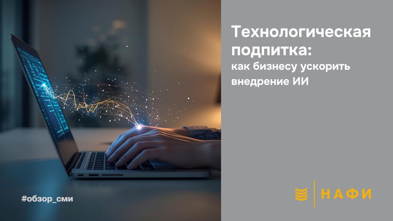 На федеральной платформе открытых данных планируют запустить функцию которая позволит компаниям запрашивать информацию для обучения и развития ИИ пишут Известия Эксперты считают что инициатива поможет ускорить внедрение отечественных ИИ технологий особенно в малом и среднем бизнесе где доступ к качественным данным и компетенциям пока ограничен Согласно исследованиям НАФИ технологии ИИ уже активно внедряются в секторе МСП в каждом третьем предприятии 30 руководители использовали инструменты на базе ИИ две трети предпринимателей 63 считают главной ценностью ИИ экономию рабочего времени 54 применяют нейросети в маркетинге и рекламе Что поможет ускорить внедрение ИИ в бизнес уже сейчас   Начинать с рутинных задач автоматизация простых операций даст быстрый эффект и повысит лояльность сотрудников   Инвестировать в обучение команды даже базовые знания о работе с ИИ позволяют получать ощутимую экономию времени   Оценивать отдачу в часах а не только в рублях высвобожденное время сотрудников можно направить на развитие и рост обзор сми