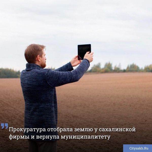 По данным Прокуратура Сахалинской области, завершено судебное разбирательство в отношении одного из земельных участков, расположенных на территории Южно-Сахалинска.