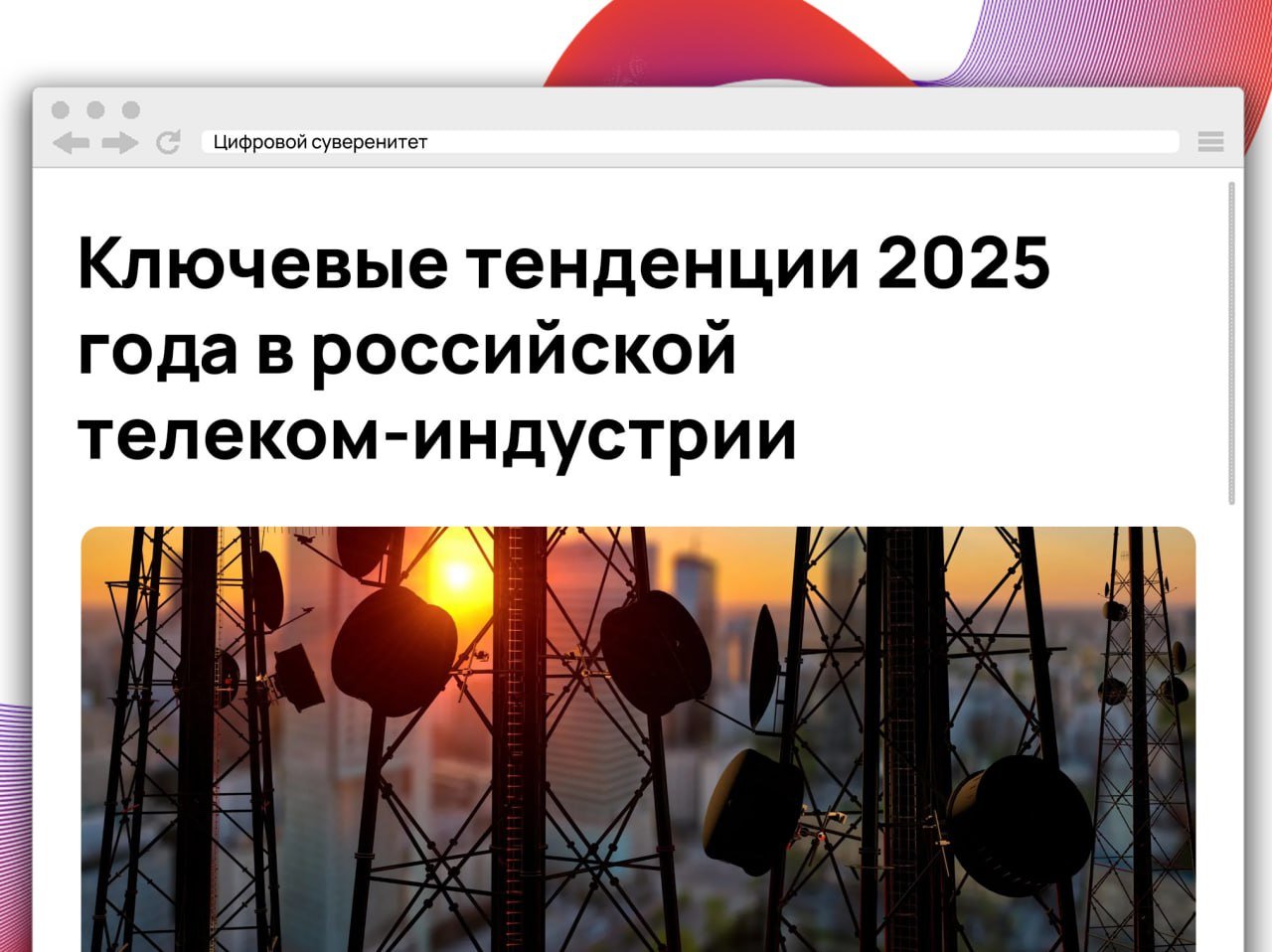 Ключевые тенденции наступившего года:  - Продолжится развитие Рунета в рамках стратегии цифрового суверенитета. Администрирование сети показало, что ТСПУ  технические средства противодействия угрозам  могут ухудшать работу платформ, игнорирующих законодательство. Например, «ВКонтакте» обогнала Youtube по месячному охвату пользователей в России.  - В 2025 году ожидается развитие отечественных платформ, таких как «ВКонтакте» и Rutube. Возможно появление новых медиа-платформ, так как конкуренция на рынке ослабится из-за деградации иностранных платформ.      #it