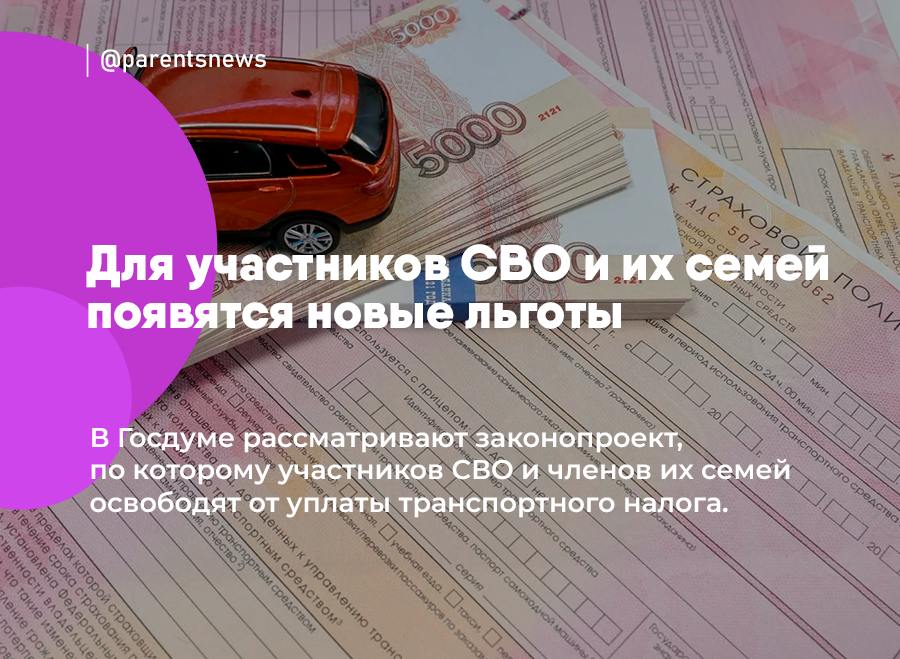 Для участников СВО и их семей появятся новые льготы В Госдуме рассматривают законопроект, по которому участников СВО и членов их семей освободят от уплаты транспортного налога. Такую льготу смогут получить: - ветераны боевых действий; - военнослужащие, принимающие или принимавшие участие в СВО; - члены их семей. Льготу планируют предоставить только на одно транспортное средство. Льготы и Пособия Родители