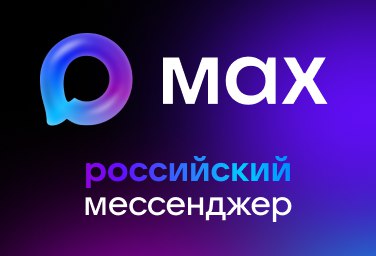 Сферум в национальном мессенджере MAX продолжает совершенствовать свою функциональность в интересах пользователей уделяя особое внимание вопросам безопасности С началом нового учебного года для пользователей с ролью учащийся по умолчанию будет работать Безопасный режим Это позволит повысить защищенность коммуникаций по учебе поддерживая комфортную среду для детского общения Безопасный режим предполагает по умолчанию выставленные настройки приватности Контакты Это означает что найти и связаться с пользователем можно только в случае если у его собеседника есть контакт пользователя в МАХ Также учащимся смогут написать одноклассники и педагоги из школы В образовательном пространстве Сферум в МАХ доступны контакты образовательной организации где обучается пользователь Все контакты верифицируются администратором школы или синхронизируются с данными из электронного дневника Безопасный режим позволяет скрывать профиль от поиска по номеру телефона блокировать входящие вызовы от незнакомых пользователей а также отключать приглашения в чаты от посторонних При желании скорректировать настройки можно будет в разделе Приватность Сферум при поддержке Минпросвещения России успешно завершил все интеграционные процессы в национальный мессенджер МАХ С нового учебного года образовательное пространство поэтапно становится доступным для пользователей начиная с пилотных регионов
