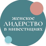 Женское лидерство в инвестициях