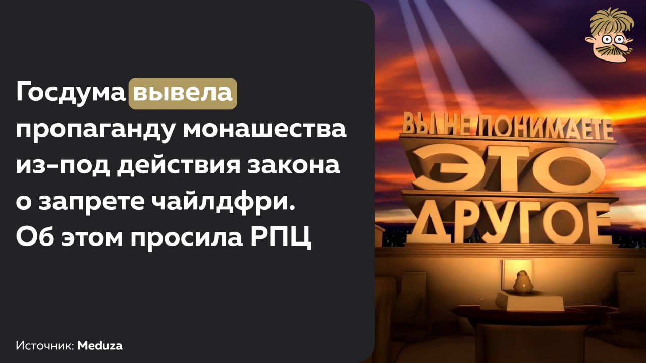 Госдума одобрила поправку к закону о запрете пропаганды чайлдфри, по которой не будет считаться правонарушением «распространение информации о монашестве и монашеском образе жизни, соблюдении обета безбрачия и связанном с ними отказе от деторождения», если эти действия «основаны на внутренних установлениях религиозных организаций».  То есть, если вы не хотите иметь детей, то достаточно заявить, что вы ведете монашеский образ жизни    Источник   Усы Пескова