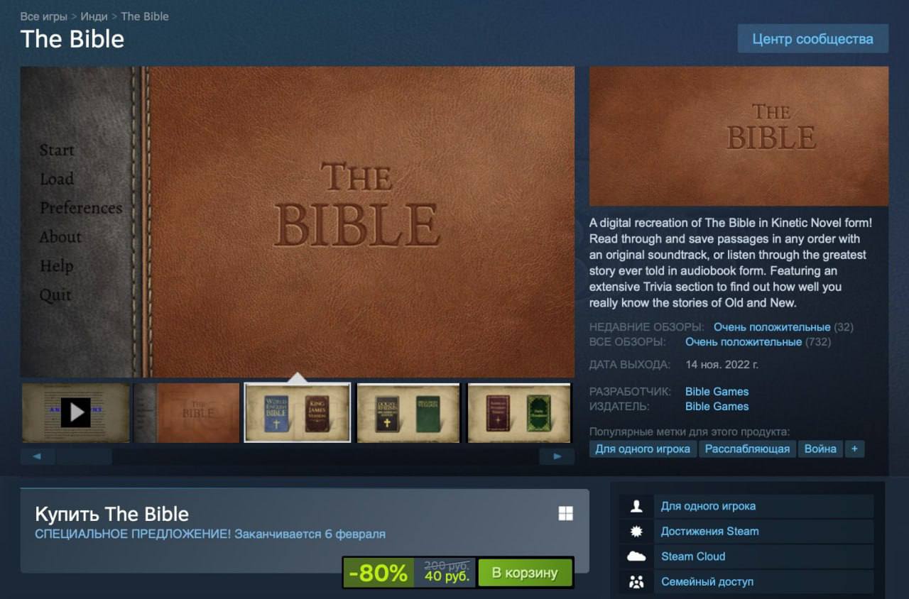 В Steam стартовала акция со скидками на Библию, совпавшая по времени с выходом «игры» Коран. Приобрести её можно всего за 40 рублей по этой ссылке.