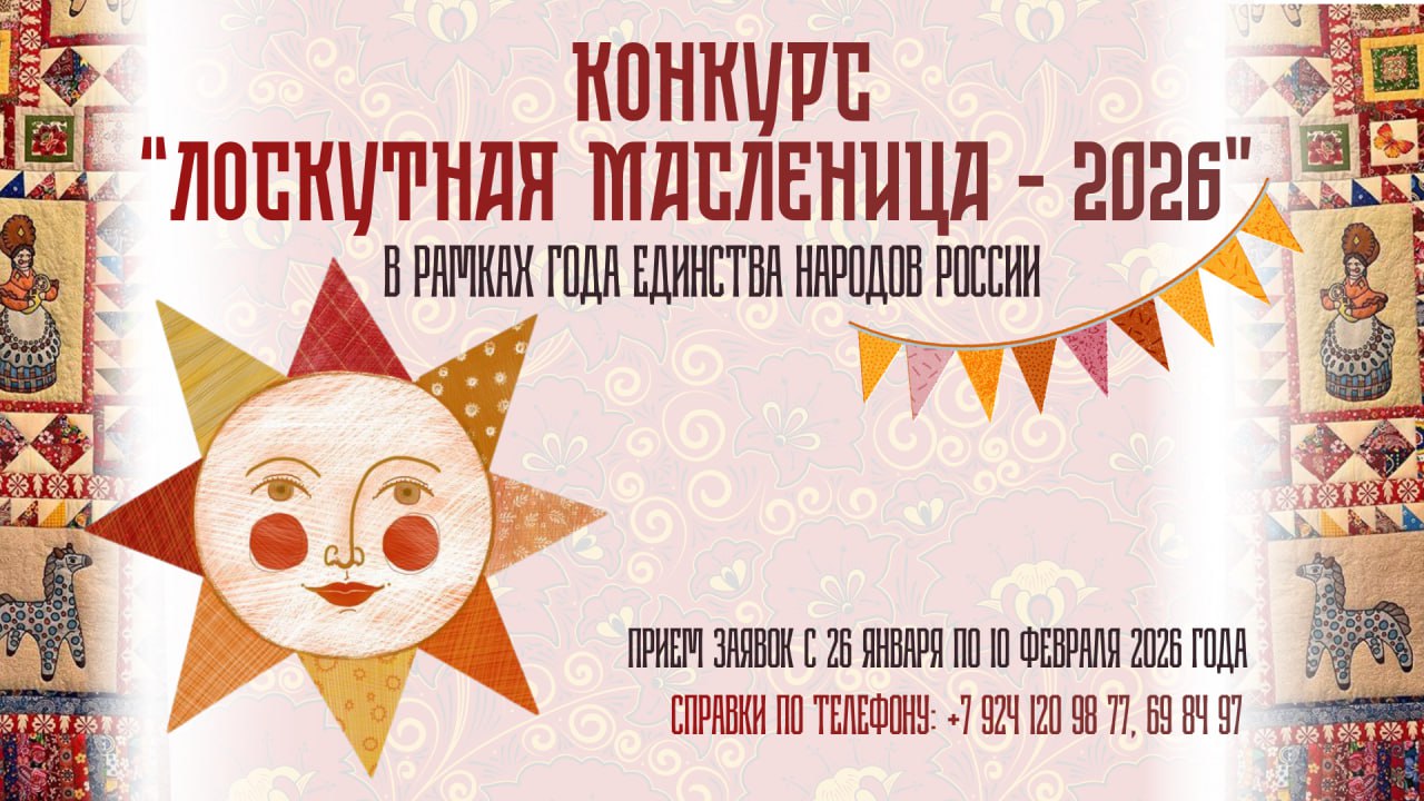 Творческий конкурс в преддверии Масленицы ждет мастеров Находки Музейно выставочный центр г Находка в рамках Года единства народов России приглашает жителей города принять участие в большом творческом конкурсе Лоскутная Масленица и поделиться своим талантом и любовью к народным традициям К конкурсу приглашаются участники в следующих категориях младшая до 14 лет средняя от 15 до 25 лет старшая старше 25 лет а также семейные и коллективные заявки от дружных команд и студий К участию принимаются работы отражающие масленичные традиции в декоративно прикладном и художественном искусстве от любителей и профессионалов всех возрастов Приём заявок и конкурсных работ с 26 января по 10 февраля включительно в Музейно выставочном центре по адресу ул Владивостокская 6 с 10 00 до 17 00 Объявление результатов и награждение победителей 20 февраля Выставка всех работ с 17 по 22 февраля Подробные условия участия читайте в Положении о конкурсе Телефон для справок 69 84 97 8 924 120 98 77