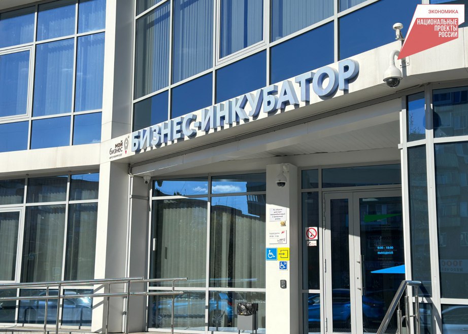 Сразу четыре новых резидента разместили офисы в краевом бизнес инкубаторе Завершился конкурсный отбор на размещение в бизнес инкубаторе г Комсомолька на Амуре Предприниматели получат доступ к образовательным программам и современным помещениям по льготной ставке в рамках президентского нацпроекта Эффективная и конкурентная экономика Среди новых участников производитель медовых экстрактов и травяных чаев Нейро лаборатория разработчик образовательных платформ и мастерская по пошиву костюмов для спортивных танцев Бизнес инкубатор предлагает услуги на льготных условиях Программа рассчитана на компании не старше трех лет  Подробная информация на сайте Центра Бизнес инкубатор Нацпроекты27 Нацрейтинг27 Инвестклимат27 ХАБАРОВСКИЙ КРАЙ в МАХ