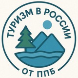 Аватар Телеграм канала: Туризм в России