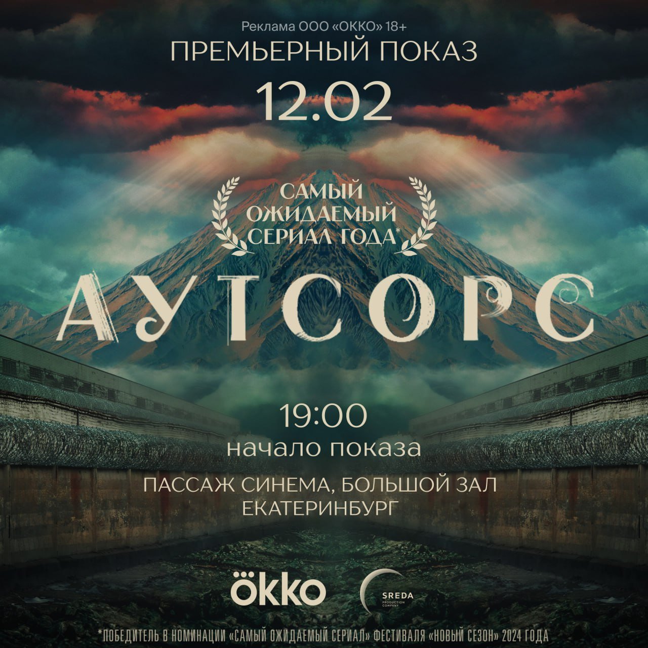 Премьера «Аутсорса» в Екатеринбурге  12 февраля в Екатеринбурге пройдет премьерный показ самого ожидаемого сериала 2025 года «Аутсорс».  Режиссер Душан Глигоров  «Трасса»  снова погружает зрителей в мрачную атмосферу, а главную роль играет Иван Янковский, который перевоплотился в надзирателя колонии особого режима.   Первые серии проекта, который победил на III фестивале онлайн-кинотеатров «Новый сезон» в Сочи, лично представит творческая группа во главе с оператором Батыром Моргачевым, генеральным продюсером Okko Гавриилом Гордеевым и актерами сериала Данилом Стекловым, Дашей Котрелевой, Дарьей Савельевой.  Премьерный показ пройдет 12 февраля в большом зале кинотеатра «Пассаж Синема». Сбор гостей: 18:00 Начало показа: 19:00   Не упустите возможность увидеть сериал раньше всех! Регистрация по ссылке ниже: