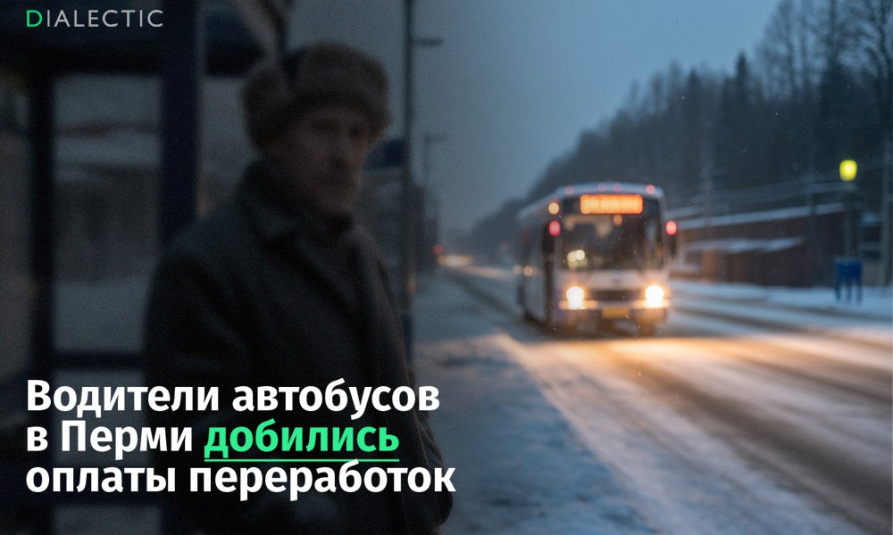 Пермские водители автобусов год добивались оплаты переработок Десятки водителей автобусов пермской компании «РТ-Лайн» в течение года не получали положенной оплаты за переработки и работу в праздничные дни. Это следует из заявления пресс-службы ведомства. После коллективной жалобы 77 сотрудников в краевую госинспекцию труда, Роструд провел внеплановую проверку, подтвердившую нарушения со стороны работодателя. Федеральный перевозчик «РТ-Лайн» систематически не выплачивал водителям полную сумму за сверхурочную работу. Кроме того, выяснилось, что при расчете оплаты за работу в праздники компания не учитывала компенсационные и стимулирующие выплаты, предусмотренные системой оплаты труда предприятия. Государственная инспекция труда обязала «РТ-Лайн» полностью выплатить водителям задолженность по переработкам и работе в праздничные дни. Кроме того, против компании заведено административное дело. IALECTIC
