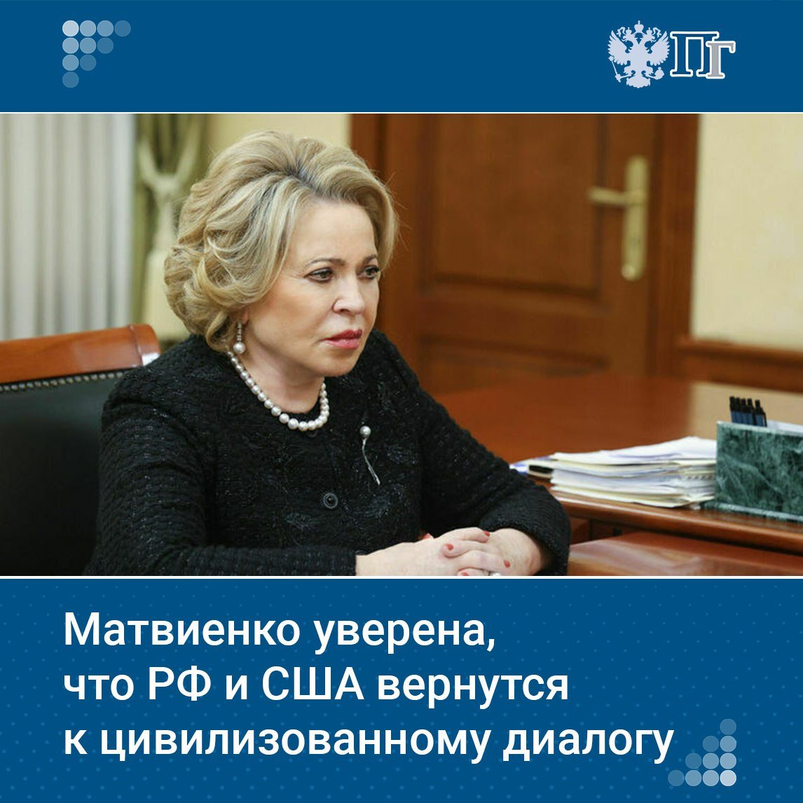 Председатель Совета Федерации Валентина Матвиенко заявила, что уверена в возможности вернуть цивилизованный дипломатический диалог между Россией и США.    «Сегодня в Стамбуле наши рабочие группы встретились для решения вопроса возобновления полноценной работы наших дипломатических миссий. Я имею в виду российских и американских. Уверена, что договоренность будет достигнута и мы вернемся к цивилизованному дипломатическому общению, что было погублено предыдущей администрацией  США », — сказала Матвиенко после переговоров с председателем Великого национального собрания  парламента  Турции Нуманом Куртулмушем.    Подписаться на «Парламентскую газету»