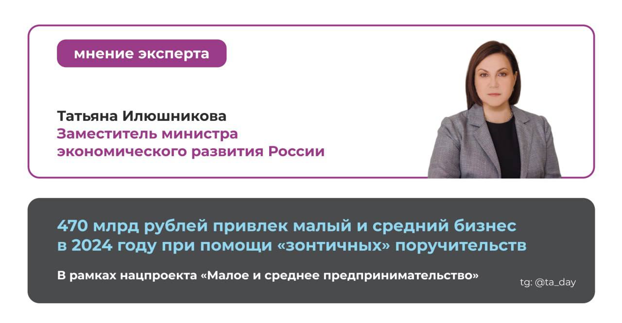 470 млрд рублей привлек малый и средний бизнес в 2024 году при помощи «зонтичных» поручительств   Это в полтора раза больше, чем годом ранее. Напомню, что механизм «зонтичных» поручительств продлили до 2030 года.   Отраслевой и региональный разрез — в карточках    #помогаембизнесу    Ваша Татьяна Илюшникова