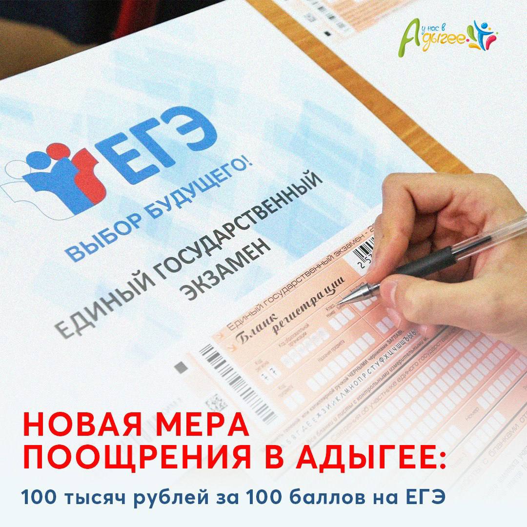 Стобалльные результаты ЕГЭ в Адыгее отметят премией в 100 тысяч рублей Глава Адыгеи Мурат Кумпилов анонсировал важное новшество которое призвано поддержать самых талантливых выпускников республики Отныне каждый школьник сумевший набрать 100 баллов по любому предмету ЕГЭ получит единовременную денежную премию в размере 100 тысяч рублей Эта инициатива уже закреплена соответствующим указом Новая мера поощрения направлена не только на материальное стимулирование одаренных выпускников но и на повышение общего интереса к глубокому освоению школьной программы среди всех учащихся Кстати в этом году в Адыгее было зафиксировано 10 стобалльных результатов
