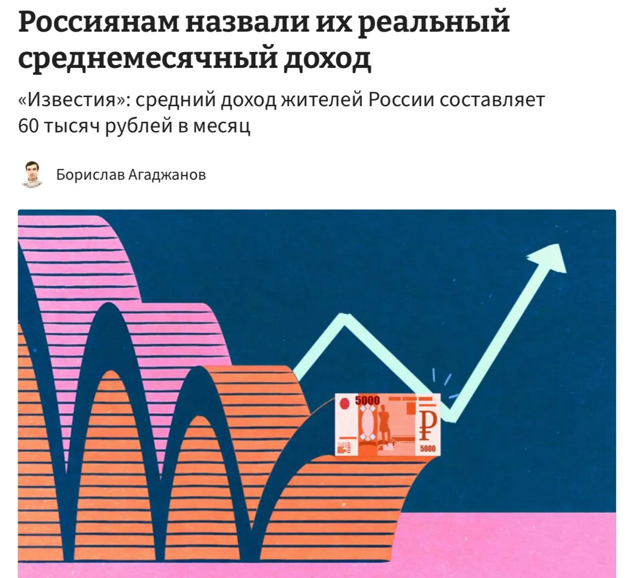 Средняя зарплата россиян Средний месячный заработок составляет около 60 000 Однако данные заметно завышены благодаря высоким окладам в Москве и регионах Севера Согласно расчетам экспертов Национальной ассоциации пенсионных фондов НАПФ порядка 78 населения зарабатывают менее 100 000 ежемесячно Разрыв доходов между крупными городами районами добычи природных ресурсов и остальными территориями затрудняет объективную оценку финансового положения большинства россиян investing investing