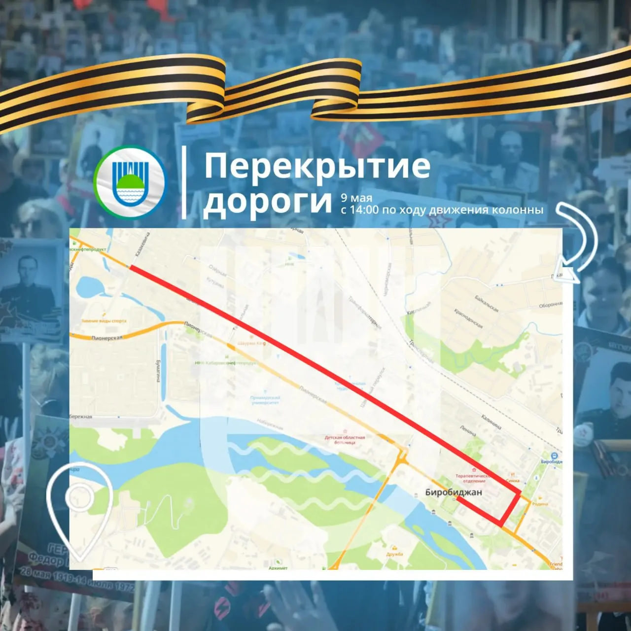 Шествие Бессмертного полка 6 вновь пройдет в Биробиджане В областном центре колонна стартует 9 мая в 15 00 от перекрестка улиц Казакевича и Шолом Алейхема район ост Почта Шествие будет строиться от перекрестка ул 40 лет Победы ул Шолом Алейхема до перекрестка ул Казакевича ул Шолом Алейхема В этом году Бессмертный полк пройдет по ул Шолом Алейхема дойдет до ул Горького далее на проспект 60 летия СССР с выходом на площадь Ленина Ограничение движения транспорта будет действовать с 14 00 по ходу движения колонны открывая проезд после прохода шествия Внимание Убедительная просьба водителям не парковать и не оставлять автомобили по маршруту следования колонны В противном случае машины будут эвакуированы   биробиджан мэриябиробиджана перекрытие ограничениедвижения НашаПобеда