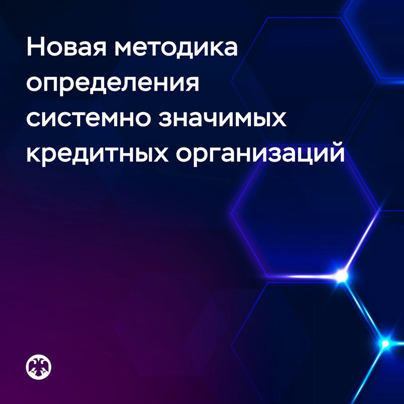 Банк России VK Новая методика определения системно значимых кредитных организаций В обновленной концепции Банка России будут учитываться: — количество клиентов — развитие экосистем — значимость на рынке платежных услуг и другие показатели. Чем больше масштаб банка и его влияние на финансовую систему и экономику, тем лучше он должен быть защищен от рисков, а для этого необходимо поддерживать более высокий уровень достаточности капитала. Поэтому системно значимые кредитные организации СЗКО будут распределяться по группам с разным уровнем надбавки к нормативу достаточности капитала. Сейчас СЗКО не делятся на группы и для них действует единая надбавка в размере 1%. Как планируется провести переход: 1. В 2025–2026 годах Банк России подготовит нормативную базу и обновит требования к отчетности 2. В 2027 году впервые пересмотрит список СЗКО по новой методике 3. С 2028 года планируется запустить график постепенного выхода на установленный уровень надбавок, чтобы СЗКО из каждой группы имели достаточно времени для наращивания капитала. Ознакомиться с новой концепцией можно на сайте Банка России. Ответы на вопросы, предложения и замечания можно направить регулятору до 27 июня включительно: vk.cc/cMbpcF
