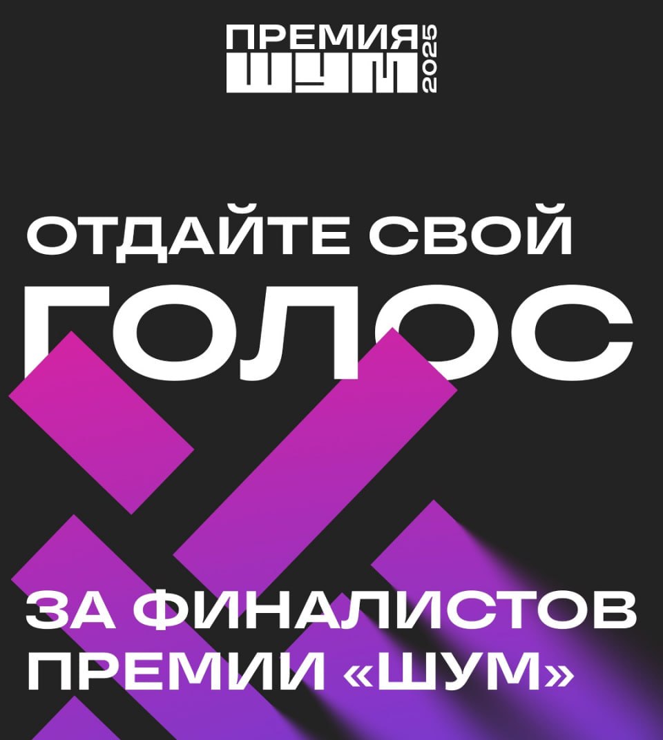 Жители региона могут помочь тюменкам победить в премии ШУМ Руководитель продакшена тюменского молодежного онлайн издания Moi portal ru Анна Журавлева и руководитель Медиацентра Тюменской области Валерия Иванова участвуют в финале Всероссийской молодежной премии ШУМ Победитель получит 600 000 рублей За второе место 300 000 рублей за третье 100 000 Анна в номинации Голос региона представляет документальный фильм о танцевальном ансамбле из Викуловского округа Фиеста Валерия в номинации Семейные ценности медиапроект Своим примером направленный на просвещение родителей и педагогов в вопросах поведения подростков в сети и жизни Сейчас на премии проходит этап народного голосования Жители Тюменской области могут поддержать девушек   проголосовать за Анну Журавлеву   проголосовать за Валерию Иванову Голосовать можно ежедневно за каждого номинанта Фото организаторов