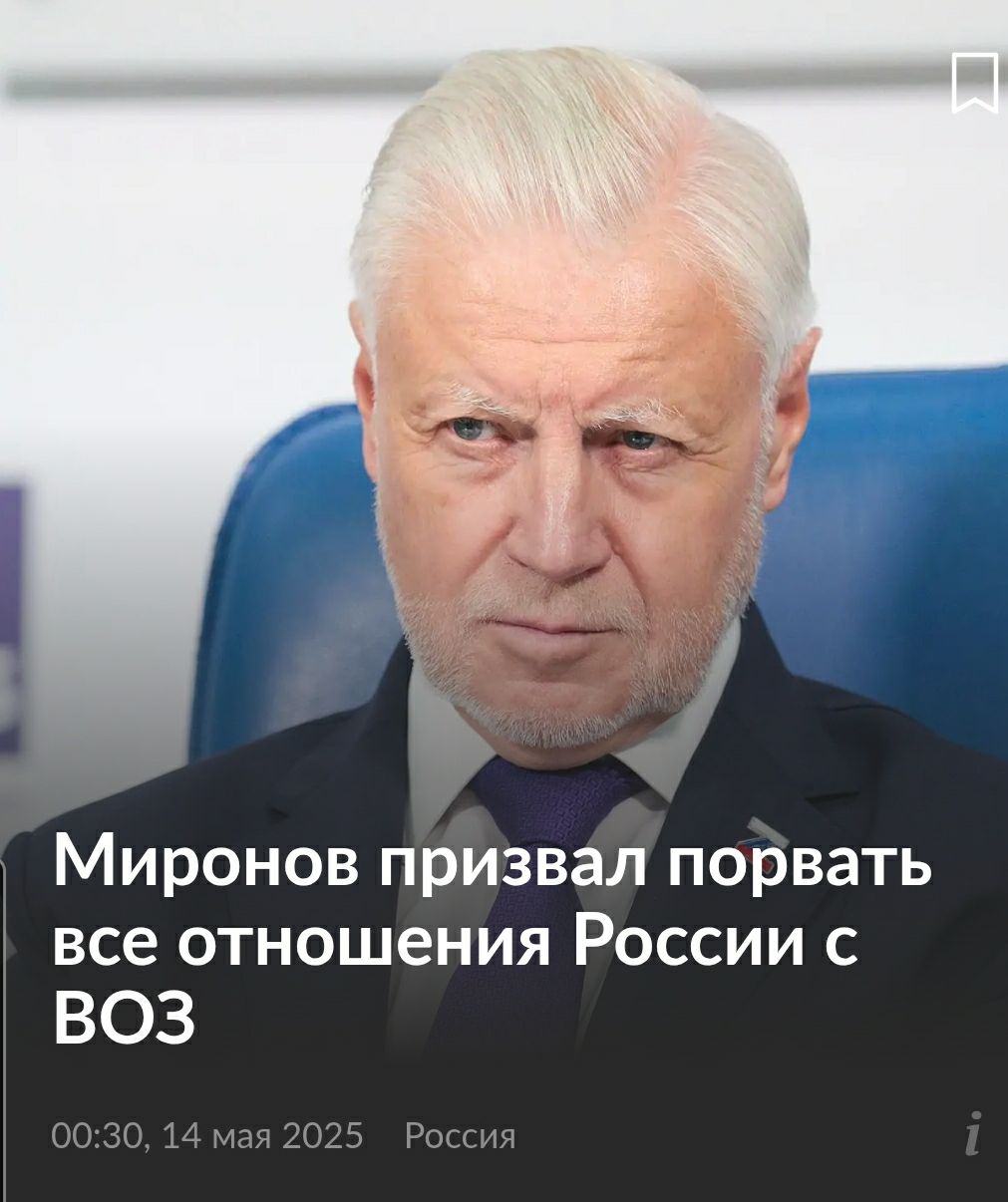 Миронов призвал порвать все отношения России с ВОЗ ‼ ‼ ‼ ‼ ‼ ‼ ‼ ‼ Россия должна выйти из Всемирной организации здравоохранения ВОЗ , заявил депутат Госдумы Сергей Миронов. По его словам, 19 мая будет подписано так называемое Пандемическое соглашение, соглаcно которому установят приоритет решений ВОЗ над законами стран-участниц как в период пандемий, так и между ними, а «ослушникам» грозят санкции. По мнению депутата, России необходимо «порвать все отношения» с ВОЗ. «Дальнейшее пребывание нашей страны в ВОЗ несовместимо с суверенитетом РФ», — призвал он. Поддерживаем эту депутатскую инициативу и требуем немедленного выхода из ВОЗ‼