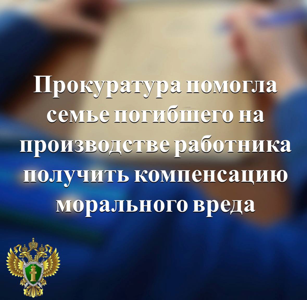 Прокуратура Лахденпохского района провела проверку исполнения законодательства об охране труда Установлено что житель города Сортавала работал в ООО СтройМастер в должности монтажника систем вентиляции и кондиционирования летом 2021 года в результате несчастного случая на производстве произошедшего по вине работодателя мужчина погиб На его попечении находились двое несовершеннолетних детей и сожительница Прокуратура направила в суд иск о взыскании с работодателя в пользу его семьи денежных средств в качестве компенсации морального вреда по случаю потери кормильца В ходе рассмотрения дела между женщиной и ООО СтройМастер заключено мировое соглашение по которому организация обязана выплатить 1 3 млн рублей   Прокуратура Карелии