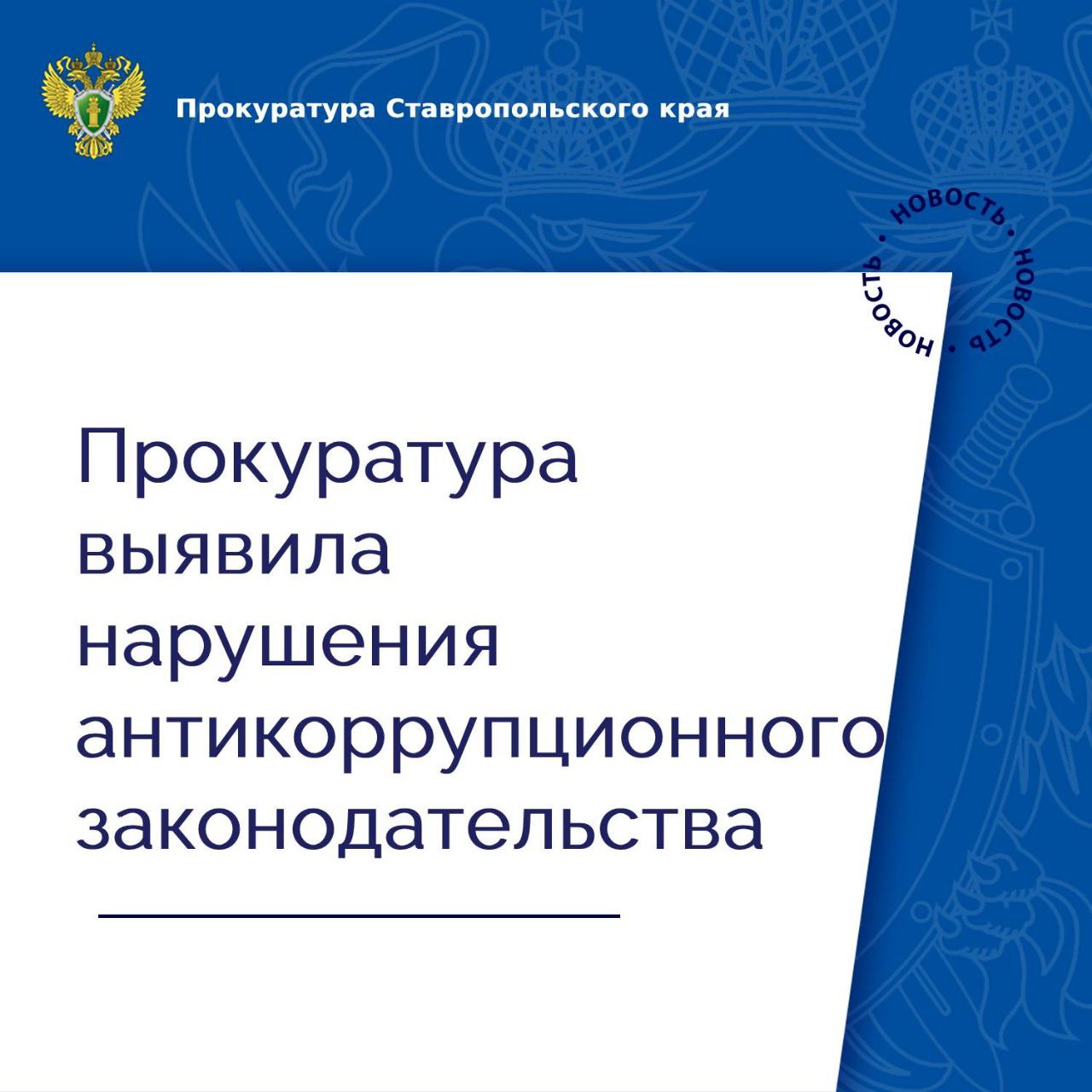 Георгиевская межрайонная прокуратура провела проверку исполнения законодательства о противодействии коррупции Установлено, что бывший муниципальный служащий, ранее работавший в администрации Георгиевского округа, трудоустроен в учреждение здравоохранения. Вопреки требованиям законодательства о противодействии коррупции, после заключения трудового договора уведомление о принятии бывшего муниципального служащего на работу в адрес работодателя по прежнему месту службы не направлено. По данному факту прокурором в отношении главного врача учреждения возбуждено дело об административном правонарушении, предусмотренном ст. 19.29 КоАП РФ незаконное привлечение к трудовой деятельности бывшего муниципального служащего . По результатам рассмотрения дела виновное должностное лицо привлечено к административной ответственности в виде штрафа в размере 20 тыс. рублей. Фактическое исполнение административного наказания находится на контроле прокуратуры.