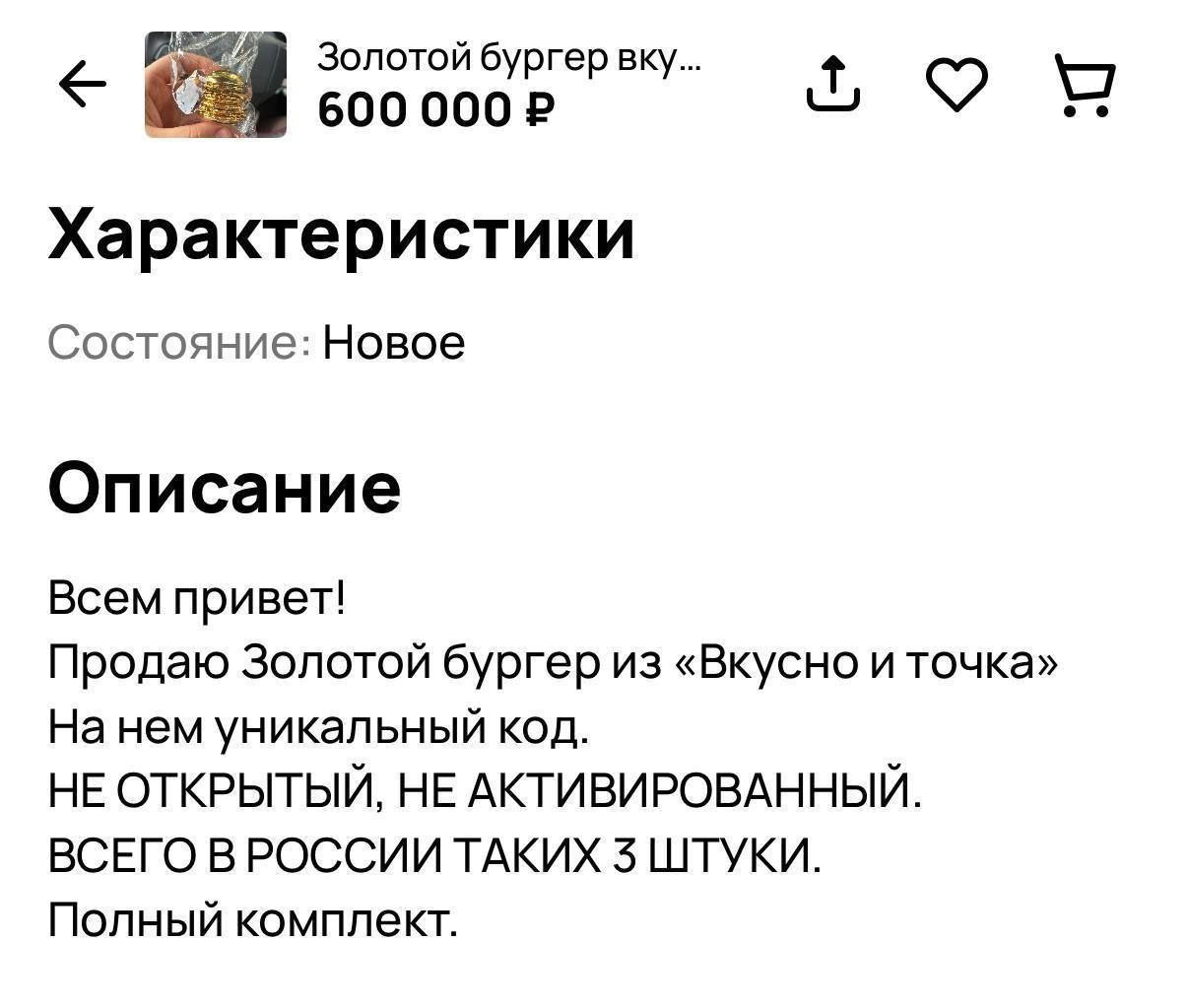 Золотой бургер из «Вкусно — и точка» продают за 600 тысяч рублей в Москве Таких всего 3 штуки на всю Россию. Каждый даёт месячный запас бесплатных бургеров.