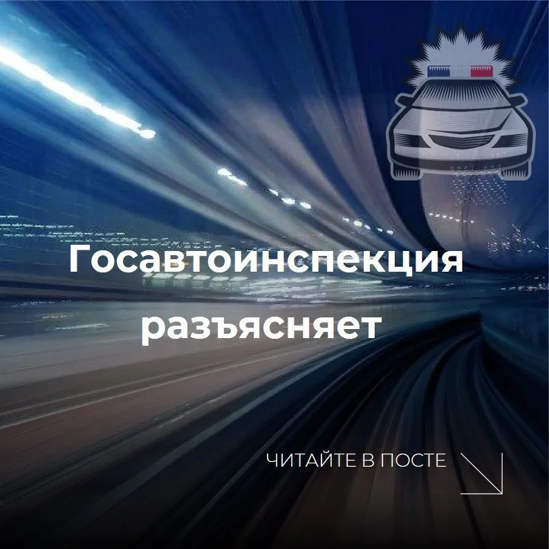 Госавтоинспекция предупреждает граждан о распространении недостоверной информации В сети Интернет и социальных сетях распространяется информация о том что якобы с мая текущего года усиливается ответственность в отношении автомобилистов за нарушение законодательства в области безопасности дорожного движения  Напоминаем что административная ответственность в области БДД устанавливается федеральным законодательством Информация о внесении изменений размещается на федеральном портале проектов нормативных правовых актов а утвержденный нормативный правовой акт публикуется на официальном интернет портале правовой информации Убедительно просим представителей СМИ и блогосферы проверять данные полученные из неофициальных источников не допуская распространения недостоверной и некорректной информации вводящей в заблуждение читательскую аудиторию При подготовке материалов о деятельности полиции настоятельно рекомендуем использовать сведения размещенные на официальных интернет ресурсах в том числе Госавтоинспекции Госавтоинспекция России в МАХ