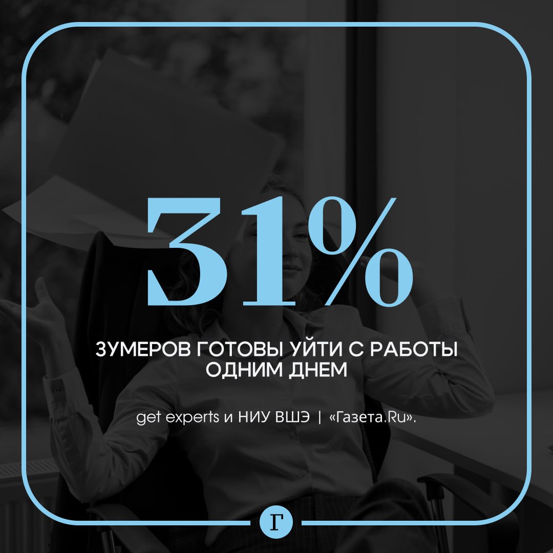 Треть российских зумеров готовы уволиться одним днем, если работа не устраивает.  Исследование get experts и НИУ ВШЭ показало, что в топ мотивации молодых работников вошли:    конкурентная зарплата,   наличие бонусов и премий,   обязательный отпуск за счет компании,   ДМС,   дружелюбная и поддерживающая рабочая атмосфера,   возможность карьерного роста,   комфортные условия труда.  В список возможных причин для увольнения значатся:    наличие интересного предложения о новой работе,   отсутствие повышения зарплаты,   грубое общение в коллективе,   низкая зарплата,   плохие условия труда,   жесткий график без возможности гибкости и опозданий,   переработки.  При сочетании негативных факторов 31% молодых специалистов заявили, что легко могут уволиться одним днем.     Подписывайтесь на «Газету.Ru»   Участвуйте в розыгрыше!