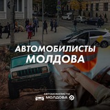 Аватар Телеграм канала: Автомобилисты Молдова
