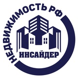 Недвижимость РФ 🇷🇺