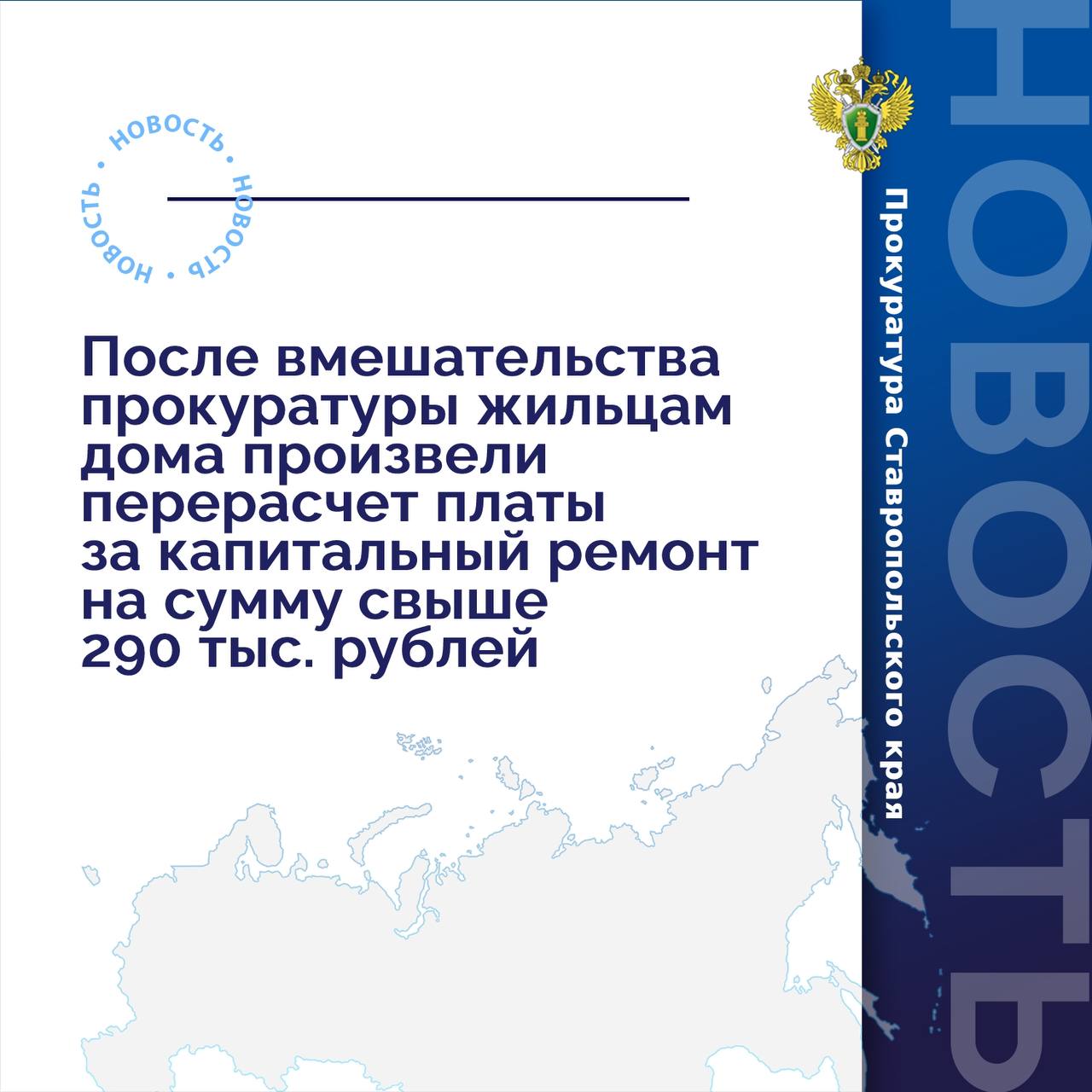 Прокуратура Октябрьского района г. Ставрополя провела проверку исполнения законодательства в жилищно-коммунальной сфере по обращениям жителей краевой столицы.  Установлено, что 25 пенсионерам и инвалидам начислялись взносы на капитальный ремонт многоквартирного дома, которые ими оплачены в полном объеме. В результате произведенного перерасчета в платежные документы необоснованно включены сведения о наличии задолженности.   В целях защиты прав пенсионеров и инвалидов прокурор обратился в суд с исками к региональному Фонду капитального ремонта общего имущества многоквартирных домов о признании задолженности по взносам на капитальный ремонт отсутствующей и возложении обязанности списать сумму долга.   Требования прокурора удовлетворены в полном объеме.   В настоящее время жильцам дома списана задолженность на общую сумму более 290 тыс. рублей.