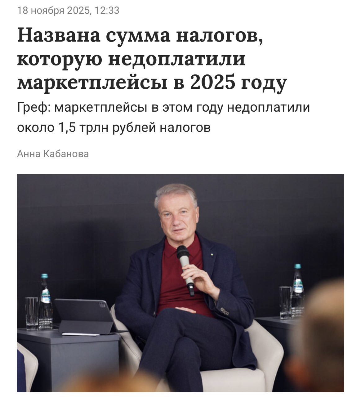 Маркетплейсы недоплатили ПОЛТОРА ТРИЛЛИОНА рублей налогов Герман Греф Глава Сбербанка считает что онлайн ритейлеры неправомерно отобрали у розницы долю за счет нерыночных условий конкуренции и огромных скидок на товары Государству надо это прекратить и поместить маркетплейсы в нормальное конкурентное пространство Только не скидочки