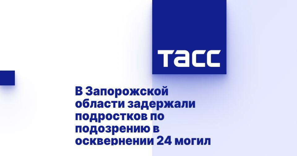 В Запорожской области задержали подростков по подозрению в осквернении 24 могил МЕЛИТОПОЛЬ, 7 июля. /ТАСС/. Сотрудники полиции задержали пятерых подростков по подозрению в осквернении 24 могил на кладбище в Запорожской области. Об этом сообщили в региональном управлении МВД России. "В дежурную часть отделения полиции "Акимовское" УМВД России "Мелитопольское" поступило сообщение о повреждении 24 надгробных плит. Сотрудники уголовного розыска немедленно выехали на место происшествия. В ходе оперативно-разыскных мероприятий были установлены и задержаны подозреваемые - пятеро подростков, которые ранее не состояли на учете в комиссии по делам несовершеннолетних", - говорится в сообщении. Отмечается, что на допросе подозреваемые признали свою вину. По их словам, надгробия они повредили ради развлечения, "... Подробнее>>>