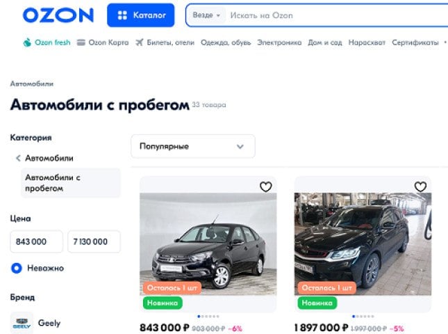 На Ozon стали доступны автомобили с пробегом  Подержанные автомобили теперь можно приобрести на маркетплейсе Ozon. Сейчас на платформе представлены автомобили Audi, Geely, Jetour, LADA, Haval и других брендов от проверенных дилеров - Pango Cars и ГК «БорисХоф». Как сообщает пресс-служба Ozon, пока автомобили с пробегом доступны для клиентов Москвы, Подмосковья и Краснодара.  Подробнее на сайте autostat.ru